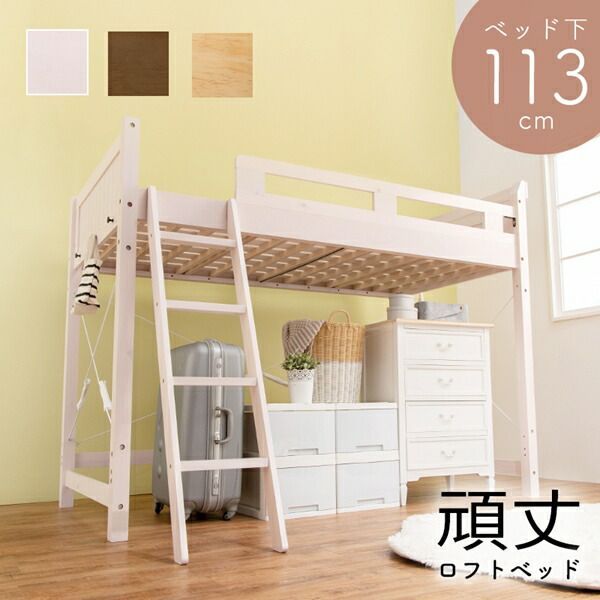 Natural woodの頑丈ロフトベッド ベッド下113cm ベッド ベッドフレーム MB-5081-S 高い 隠れ家 子供 ベッド 梯子 はしご すのこベッド 収納