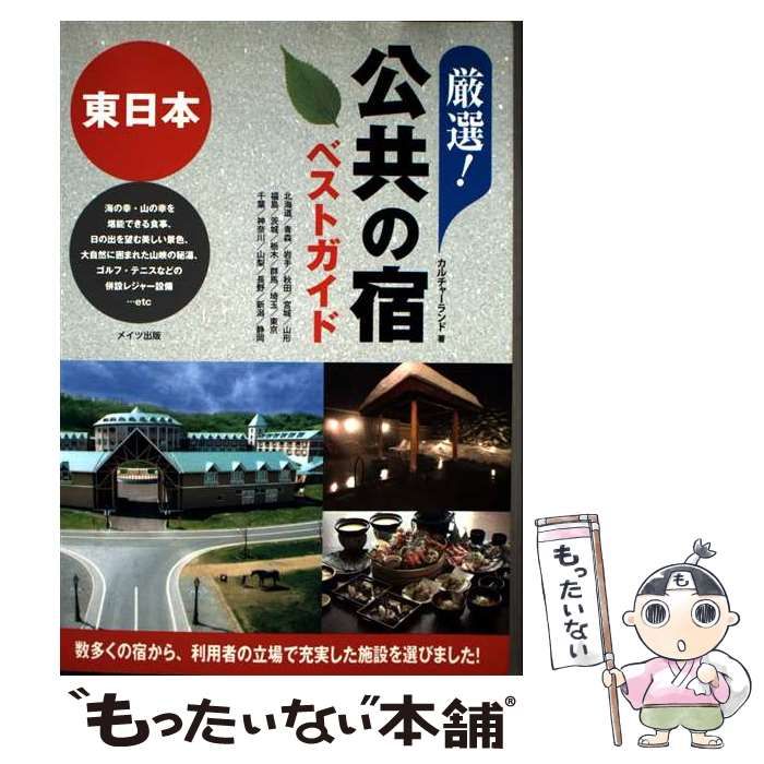 【中古】 厳選！公共の宿ベストガイド 東日本/メイツユニバーサルコンテンツ/カルチャーランド Amazon.co.jp: 東日本「公共の宿」 厳選ベストガイド