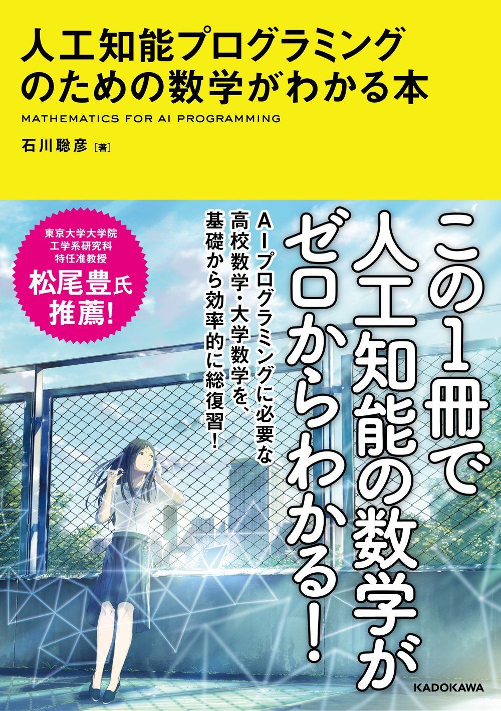 人工知能プログラミングのための数学がわかる本