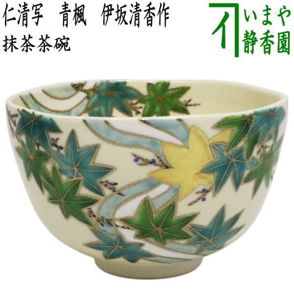 茶碗 仁清 青楓 抹茶茶碗 茶道具 茶道