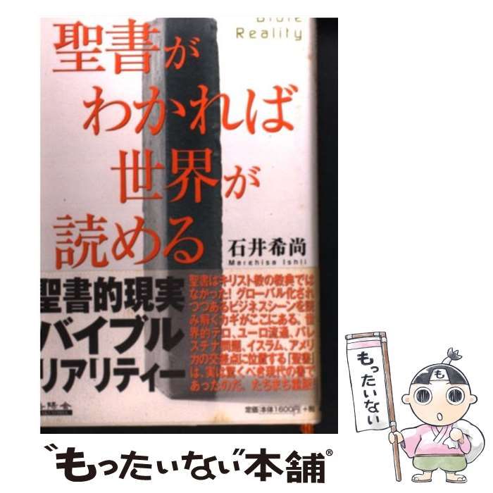 中古】 聖書がわかれば世界が読める Bible Reality / 石井 希尚