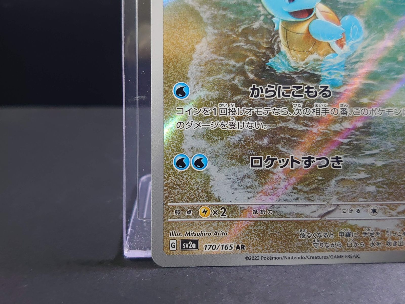 【値下げ可】ゼニガメ AR SV2a ポケモンカード151 170/165 状態B】ゼニガメ AR (170/165) [sv2a] の通販・買取価格