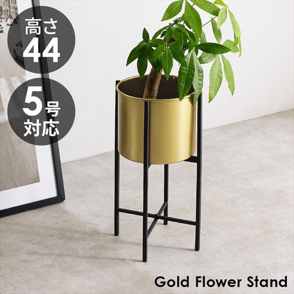 ゴールド フラワースタンド 5号対応 高さ44cm ガーデニング・農業 フラワースタンド・園芸ラック LCF-4495 器 黒 おしゃれ スタンド 付き 鉢 カバー