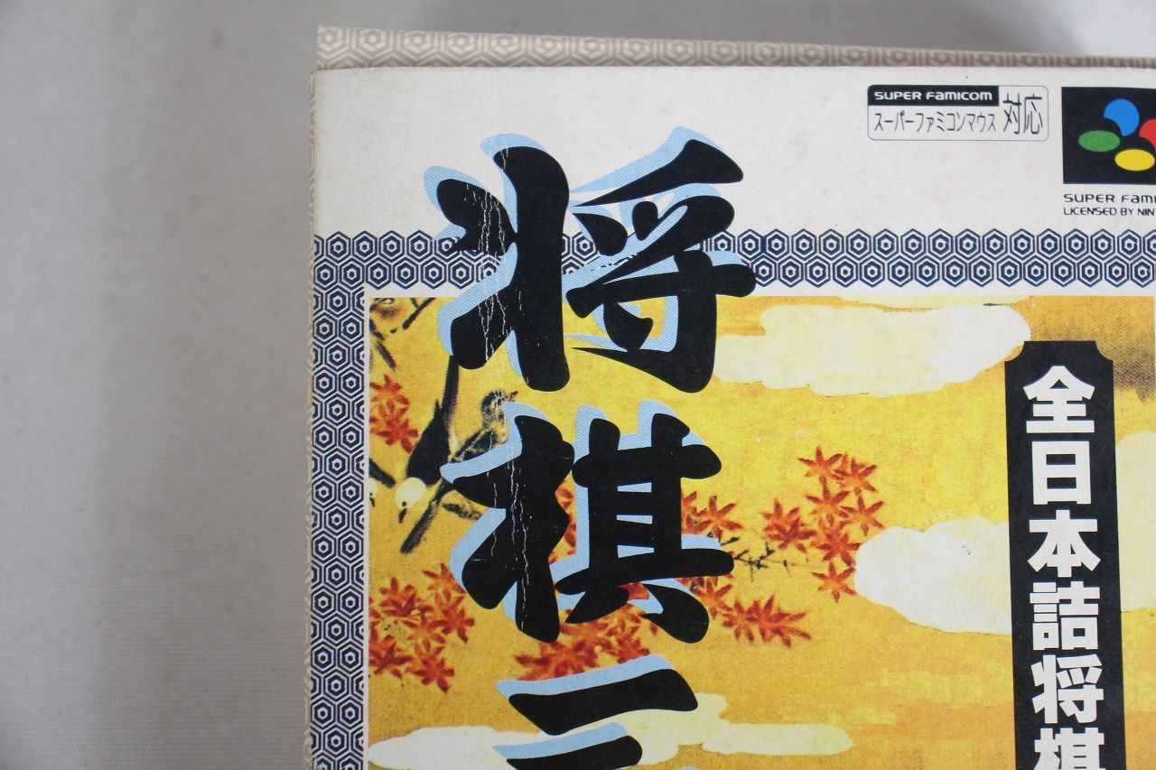 スーパーファミコン 将棋三昧