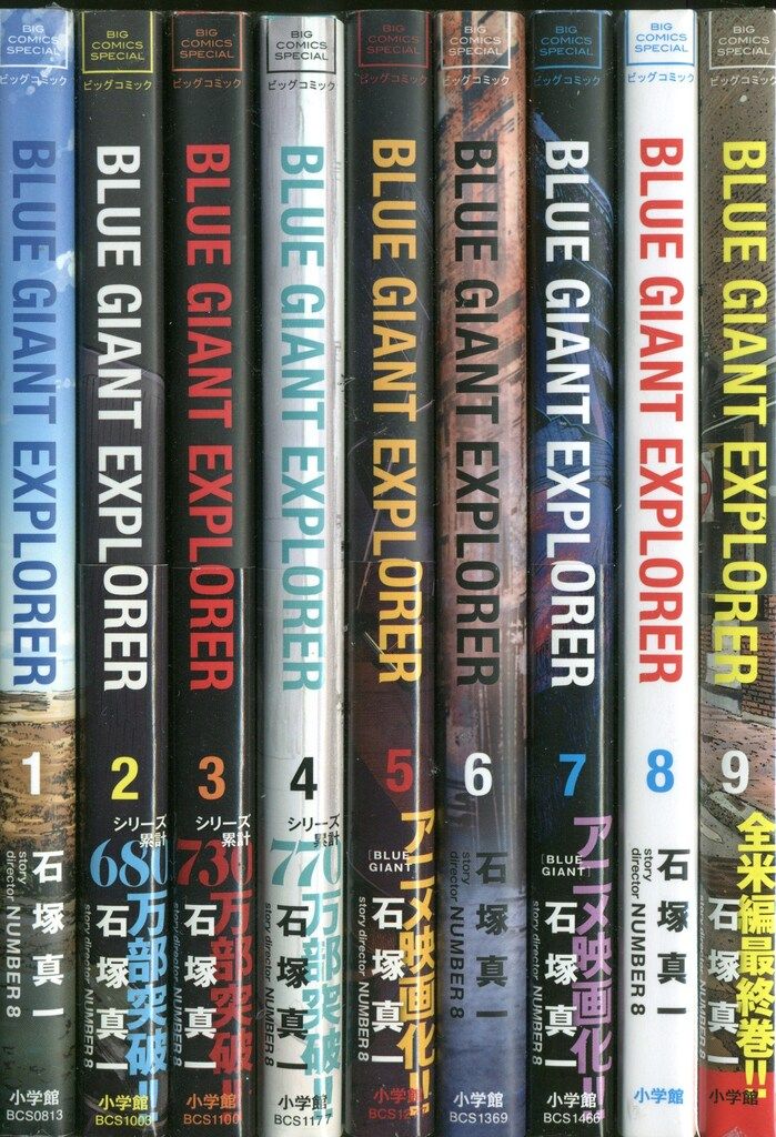 小学館 ビッグコミックス 石塚真一 BLUE GIANT EXPLORER 全9巻