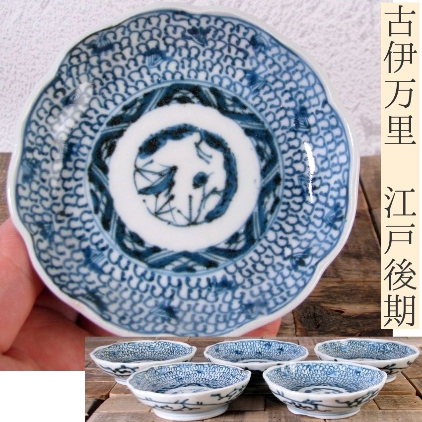 古伊万里 染付 微塵唐草文豆皿5枚 幅：9cm 江戸後期/25g008