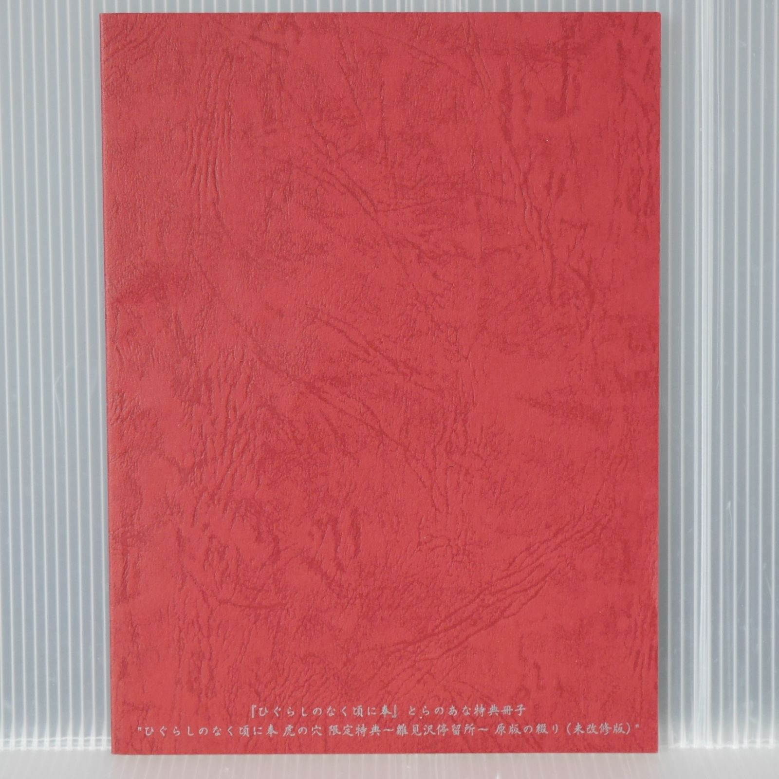 ひぐらしのなく頃に奉 虎の穴 限定特典 非売品冊子: 雛見沢停留所 原版 