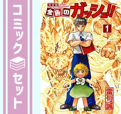 金色のガッシュ 完全版 16巻セット カバー付き 金色のガッシュ!! 完全版