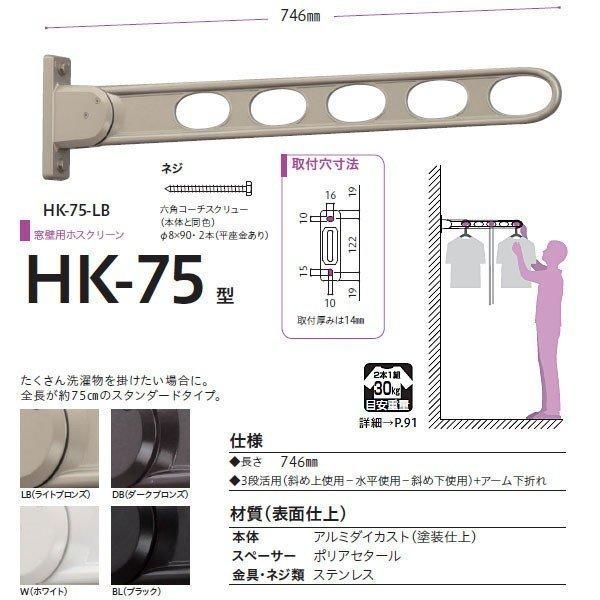 川口技研 窓壁用ホスクリーン HK-75型 2本1組での販売です