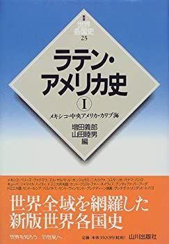 【中古-非常に良い】 ラテン・アメリカ史〈1〉メキシコ・中央アメリカ・カリブ海 (世界各国史)
