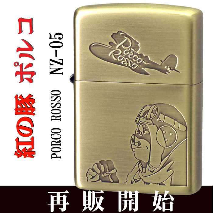 zippo(ジッポーライター) スタジオジブリ ジッポー 紅の豚 ポルコ 2