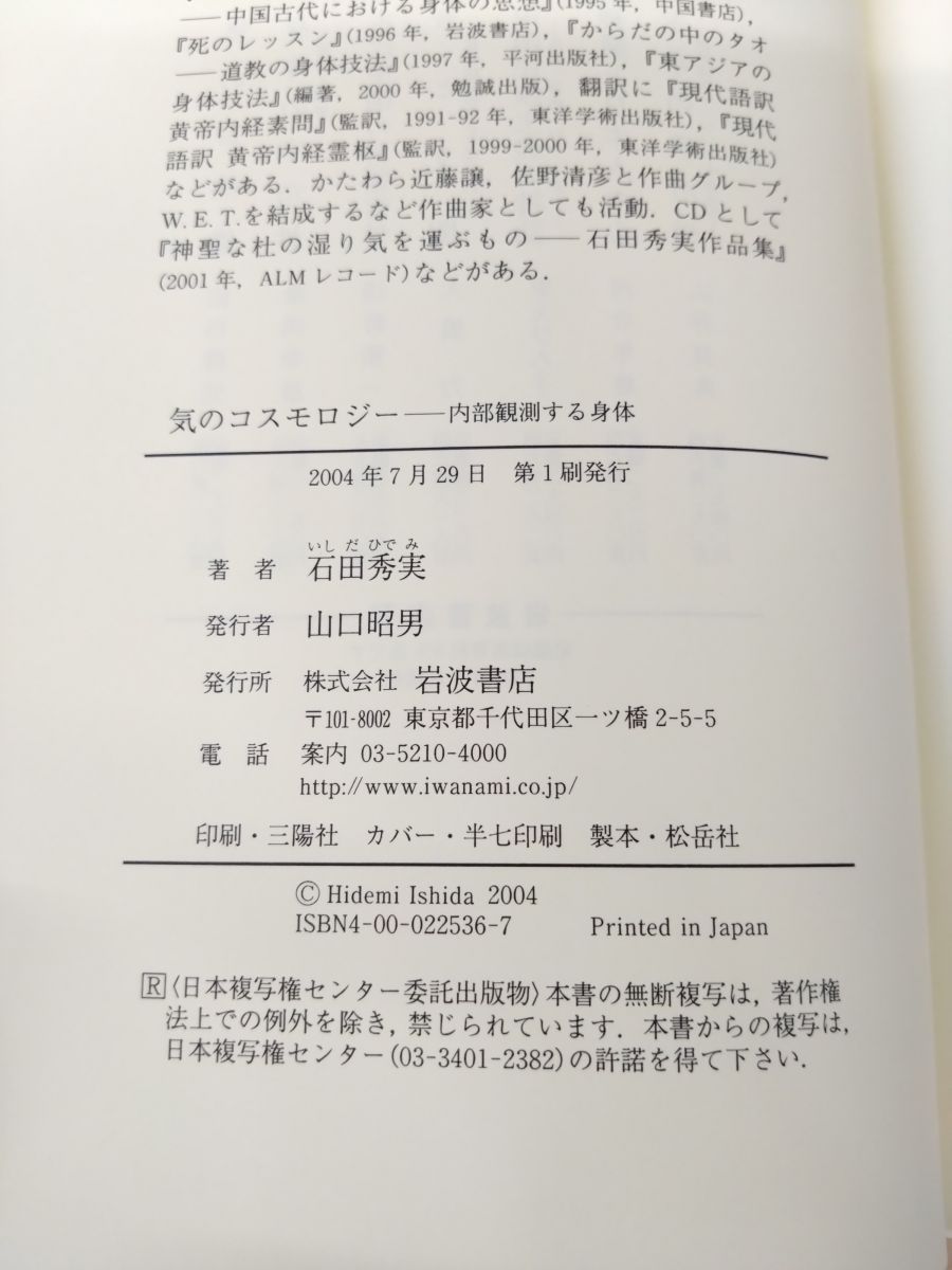 気のコスモロジー 内部観測する身体 石田秀実 岩波書店 - メルカリ