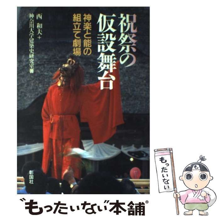 【中古】 祝祭の仮設舞台 神楽と能の組立て劇場 / 西和夫  神奈川大学建築史研究室 / 彰国社