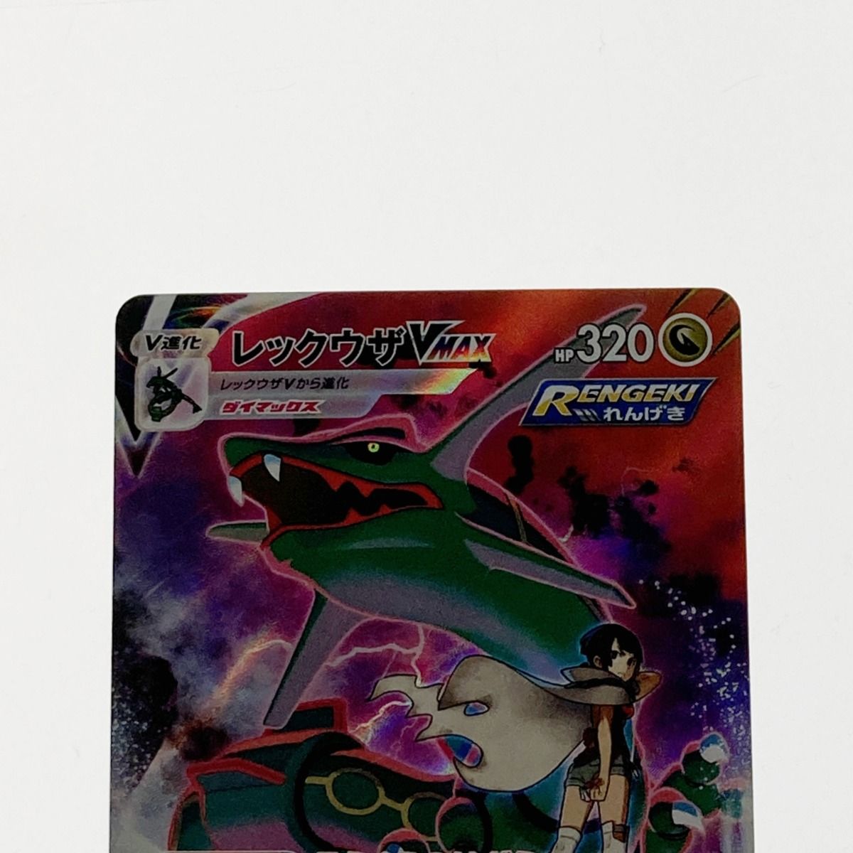 ポケモン ポケカ レックウザ V MAX 252/184 CSR - メルカリ ポケモン ポケカ レックウザ V MAX 252/184 CSR - メルカリ