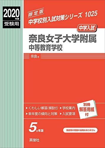 奈良女子大学附属中等教育学校 2020年度受験用 赤本 1025 (中学校別入試対策シリーズ)
