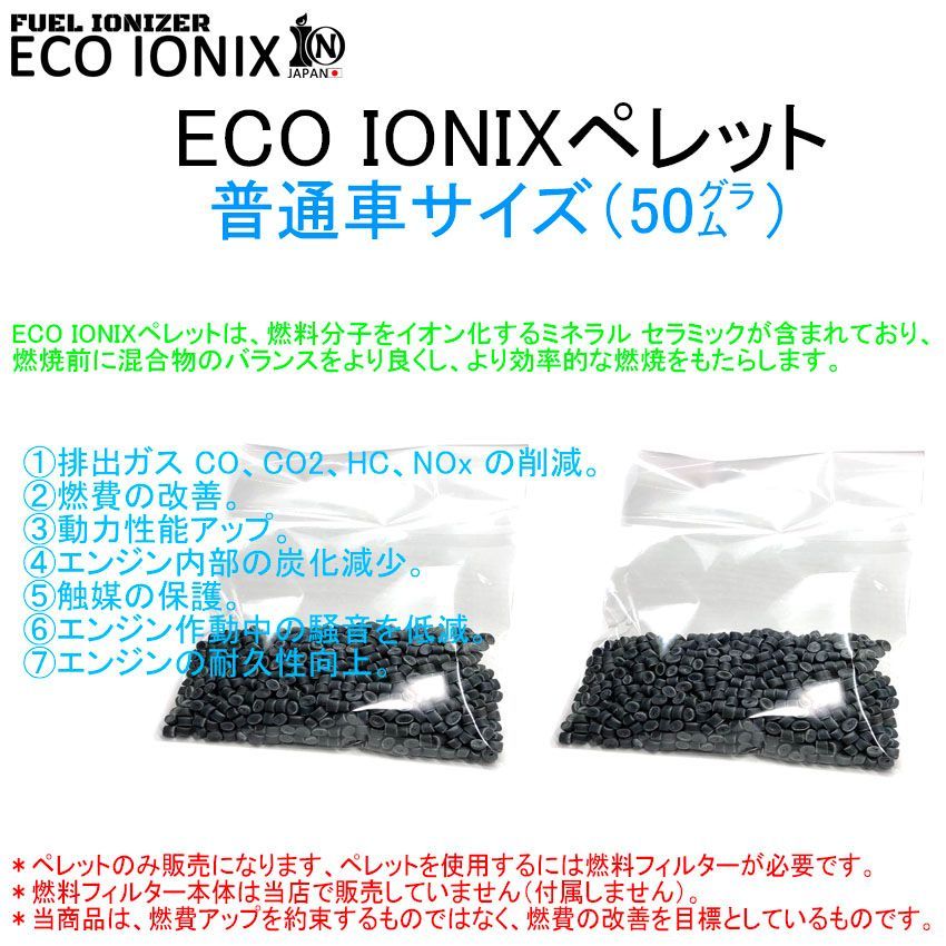 ECO IONIX(ecoionix)ペレット普通車サイズ（50g）