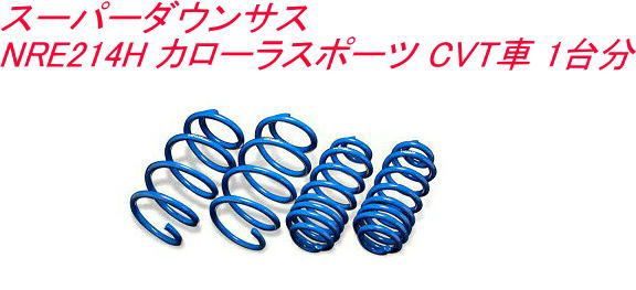 エスペリア スーパーダウンサス トヨタ カローラスポーツ CVT車 1台分【EST-4996】