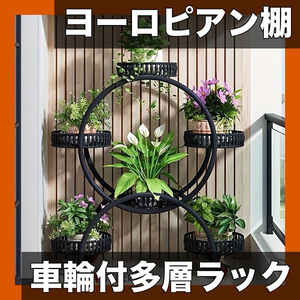 車輪付き ヨーロピアンスタイル メタルハンギングプランタースタンド 屋内屋外兼用 多層サーキュラーデザイン リビング バルコニーに最適 モバイルガーデンラック 選べる5色 ブラック6段