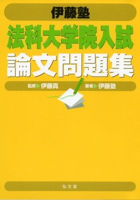 伊藤塾法科大学院入試論文問題集 - メルカリ