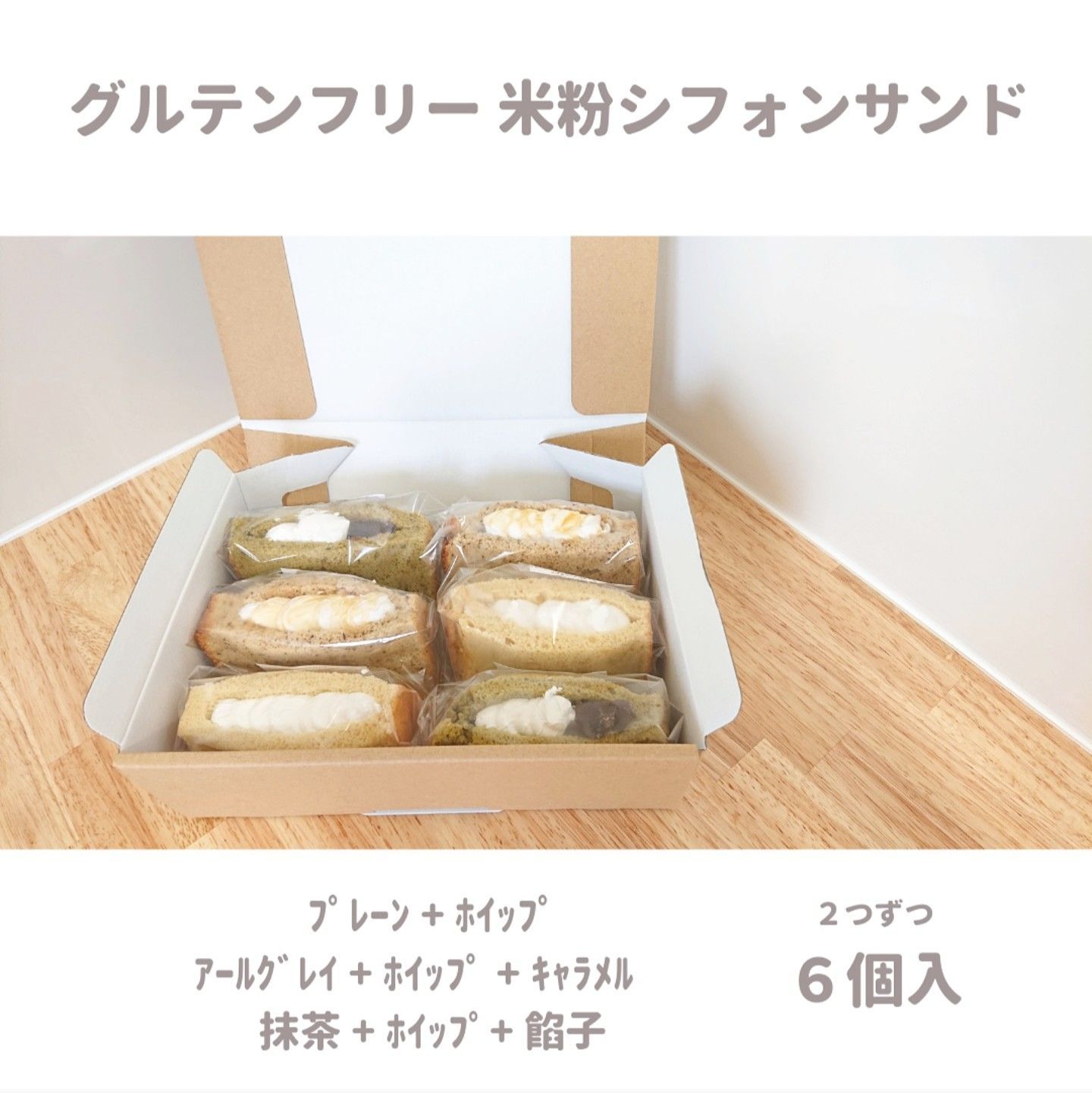 保存版 米粉シフォンケーキサンドゆず☆様専用 米粉のシフォンケーキ