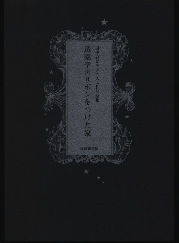 田中啓介モダニズム作品全集 田中啓介 造園学のリボンをつけた家