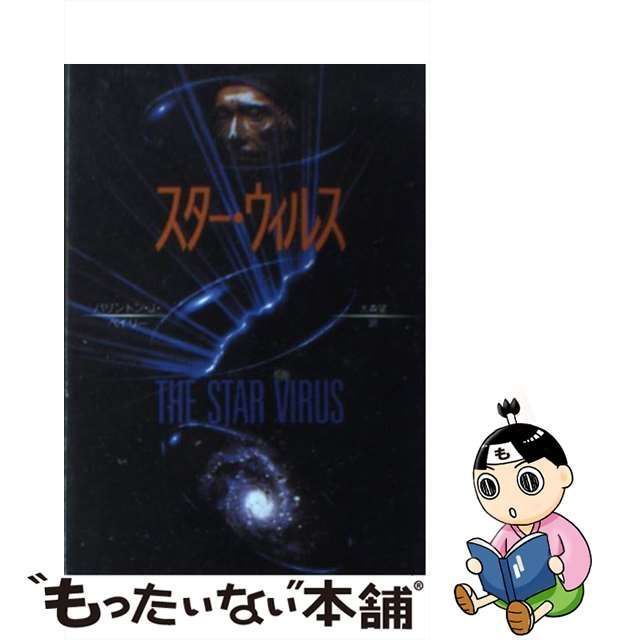 【中古】 スター・ウィルス (創元SF文庫) / バリントン・J.ベイリー、大森望 / 東京創元社