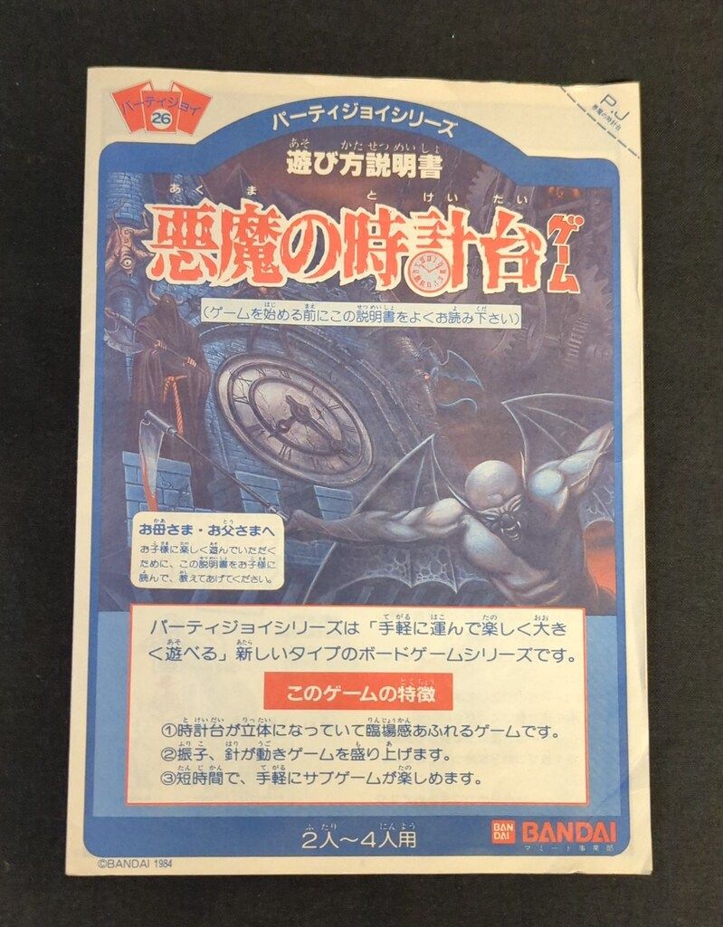 パーティジョイ26 悪魔の時計台ゲーム 欠品無し Amazon | 当時物 パーティジョイ 悪魔の時計台 昭和レトロ