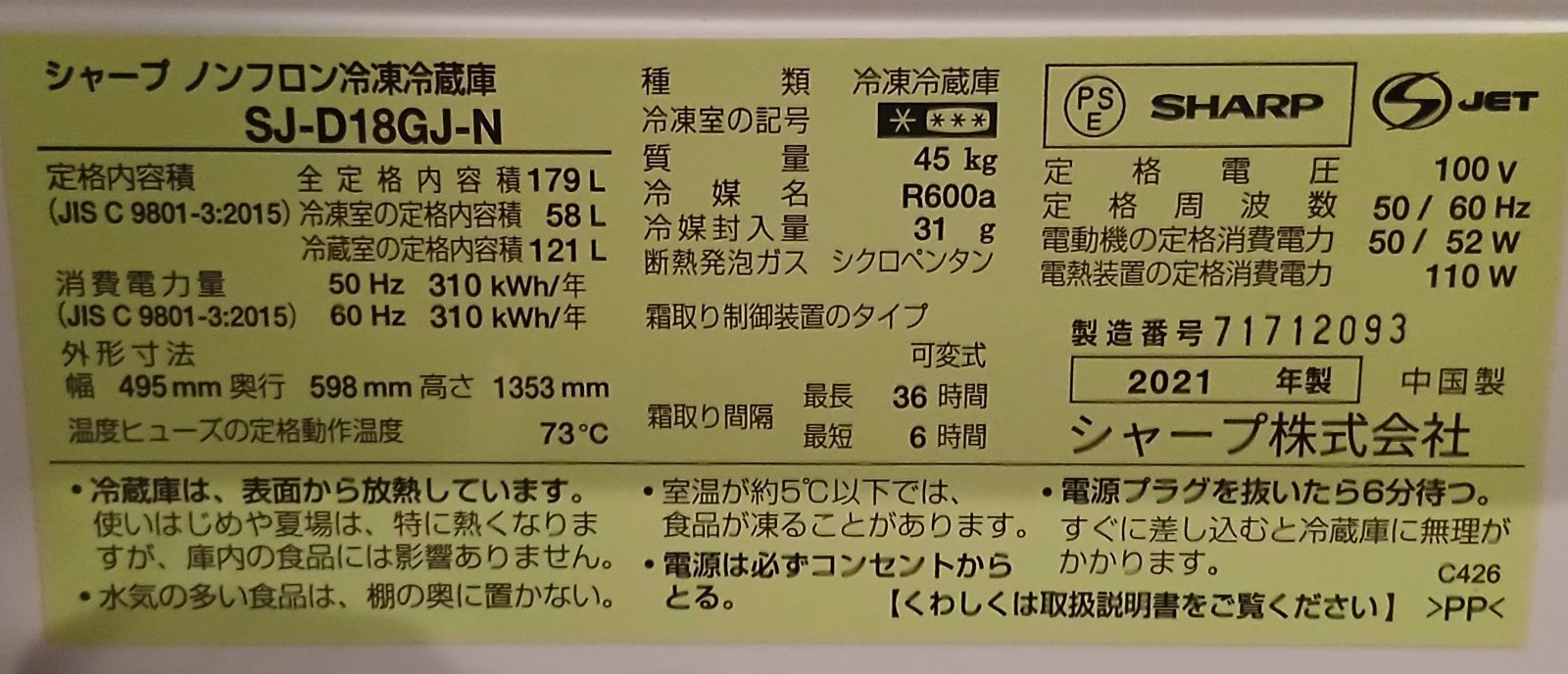 容量179L 2021年製