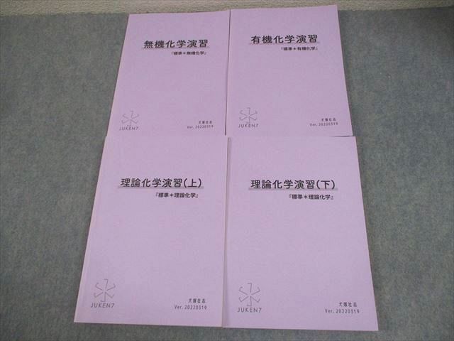 FF11-094 JUKEN7 化学 標準 理論/無機/有機化学演習/上/下 テキスト 状態良い 2022 計4冊 犬塚壮志 044M0D