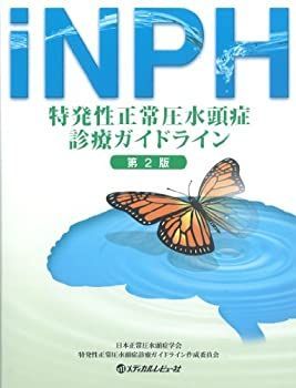 【中古-非常に良い】 特発性正常圧水頭症診療ガイドライン 第2版