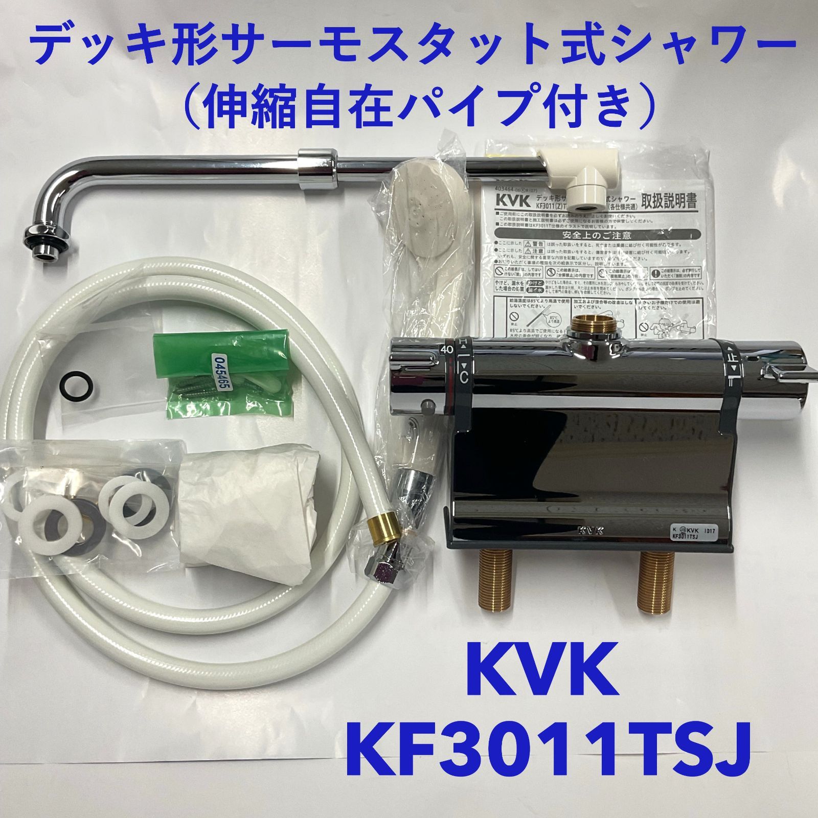 KVK デッキ形サーモスタット式シャワー(伸縮自在パイプ付 KVK デッキ形サーモスタット式シャワー(伸縮自在パイプ付