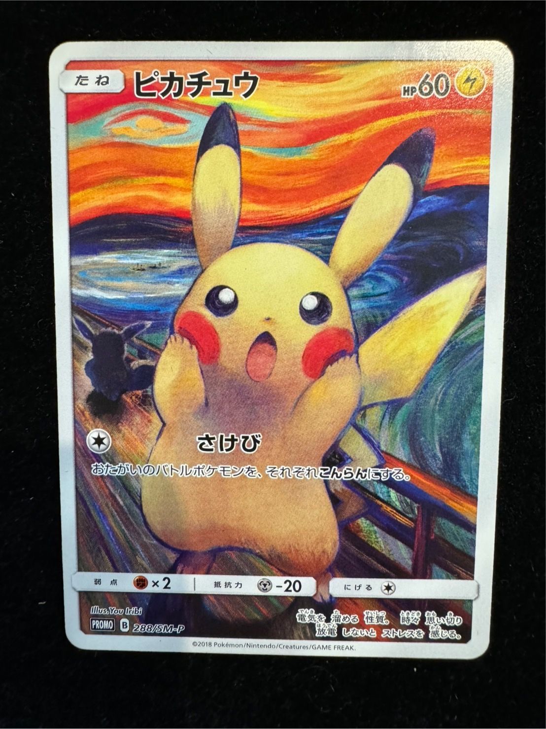 中古品】ピカチュウ ムンク展 プロモ 288/SM-P ポケカ ポケモンカード 