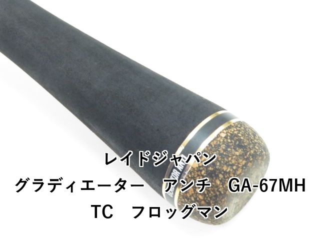 RAID JAPAN - レイドジャパン　グラディエーターアンチ　GA-67MHTC フロッグマン 354_1_800.jpg?20210511143322