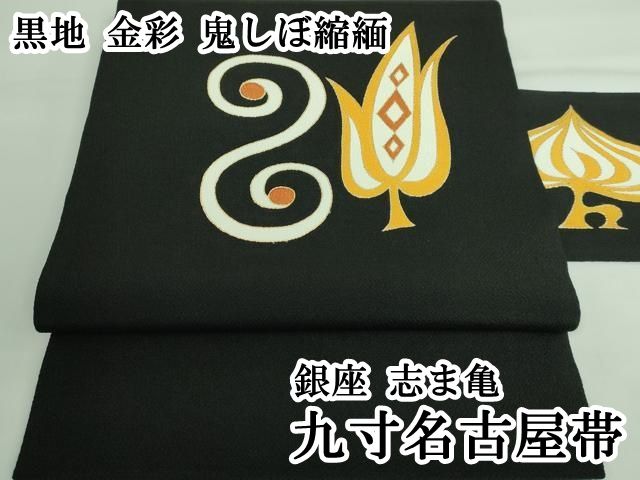 【匿名配送】黒地　名古屋帯　ポイント柄 平和屋本店□極上 銀座 志ま亀 九寸名古屋帯 黒地 金彩 鬼しぼ