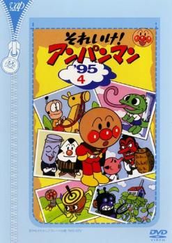 それいけ!アンパンマン 多い '95 3 レンタル落ち 中古 DVD ケース無
