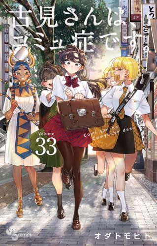 古見さんは、コミュ症です。 1〜33巻セット　オダトモヒト 古見さんは、コミュ症です。 (33) (少年サンデーコミックス
