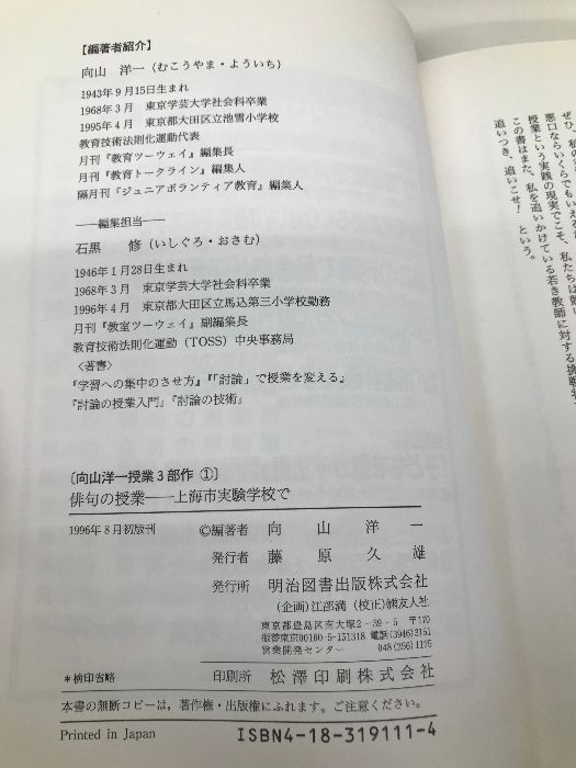 俳句の授業: 上海市実験学校で (向山洋一授業3部作 1) 明治図書出版 向山 洋一 - メルカリ