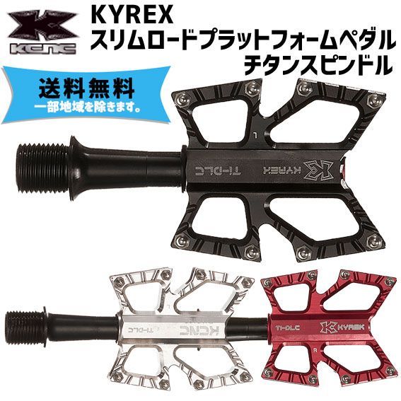 KCNC KYREX スリムロードプラットフォームペダル チタン 自転車  