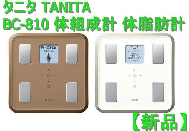 新品】タニタ TANITA BC-810 体組成計 体脂肪計 - KT Shop Tokyo