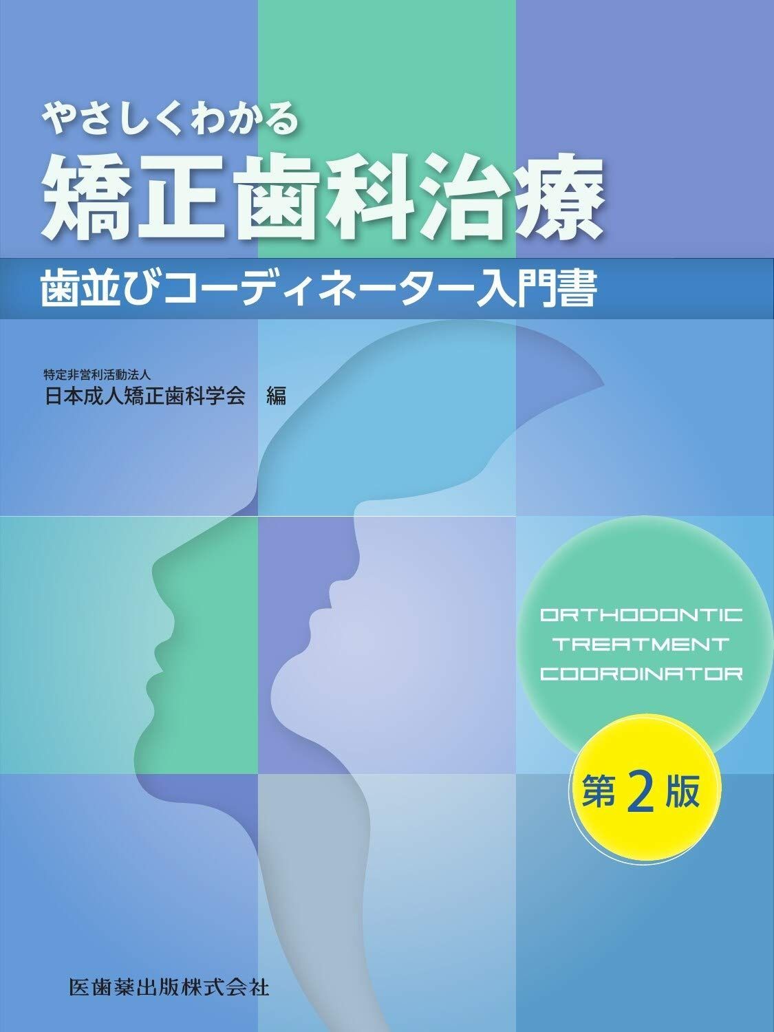 本 やさしくわかる矯正歯科治療 第2版 歯並びコーディネーター入門書