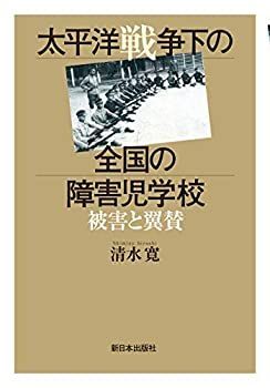 【未使用】【中古】 太平洋戦争下の全国の障害児学校 被害と翼賛