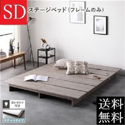 セミダブルベッド フレーム 保証 コンセント付き グレージュ セミダブルベッドフレーム すのこベッド ステージベッド 商品ID 2568534