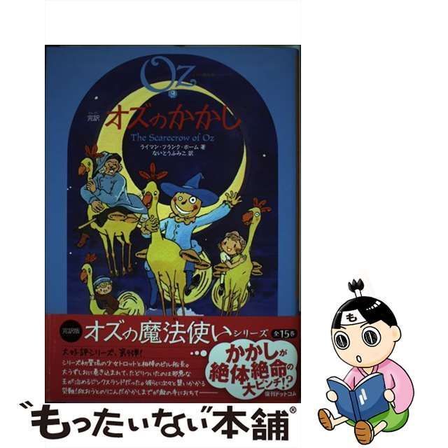 中古】 完訳オズのかかし (オズの魔法使いシリーズ 9) / ライマン・フランク・ボーム、ないとうふみこ / 復刊ドットコム - メルカリ