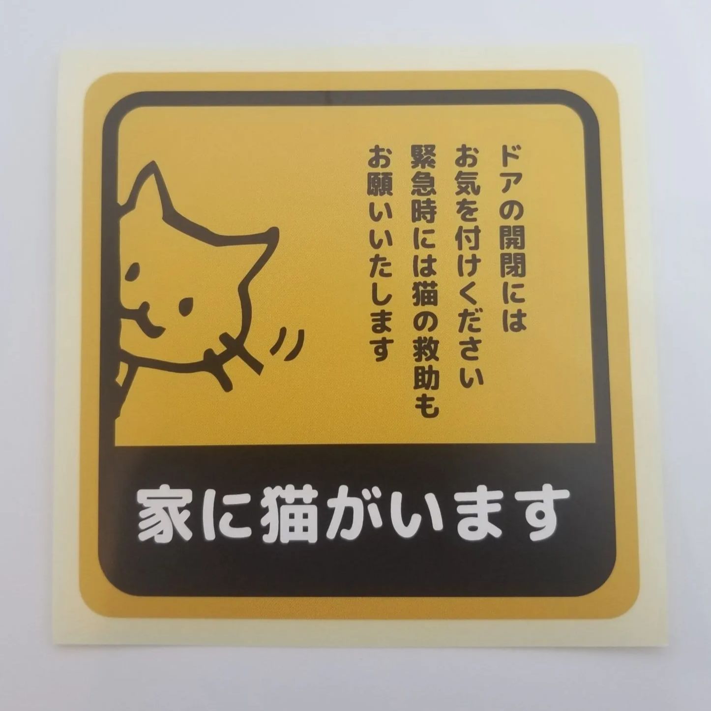 家に猫がいますステッカー - メルカリ