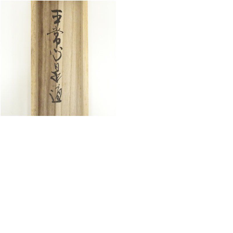 前大徳 小室大心筆 「平常心是道」一行書 肉筆紙本掛軸（共箱） 掛け軸