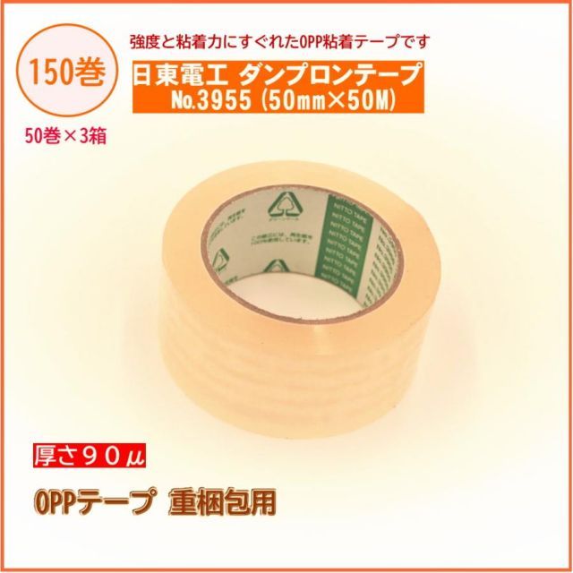 150巻日東電工 ダンプロンテープ No.3955 50mm×50M巻 50巻×3箱 業務用 重梱包用 OPPテープ 環境にやさしい
