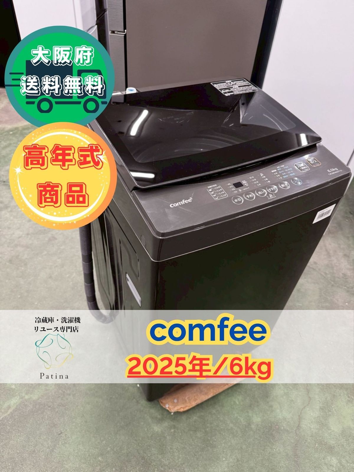 大阪送料無料 3か月保障付き 洗濯機 コンフィー 6kg 2025年 CAC06EW60|T-S1 IS874
