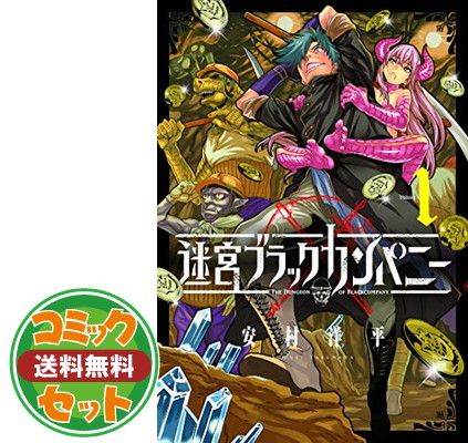 セット】迷宮ブラックカンパニー コミック 1-8巻セット [Comic] 安村