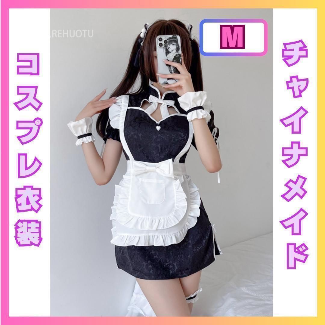 メイド風 M チャイナドレス コスプレ 749 セクシー かわいい