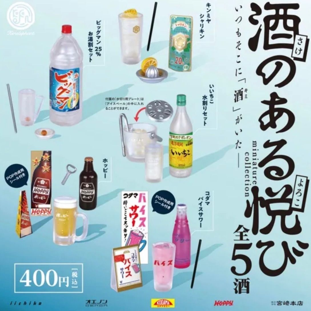 酒のある悦びミニチュアフィギュアお酒食品サンプルビール焼酎サワー